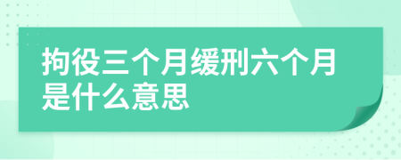 拘役三個(gè)月緩刑六個(gè)月是什么意思
