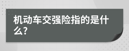機(jī)動(dòng)車交強(qiáng)險(xiǎn)指的是什么?
