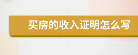 買房的收入證明怎么寫