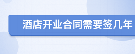 酒店開業(yè)合同需要簽幾年