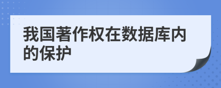 我國著作權(quán)在數(shù)據(jù)庫內(nèi)的保護(hù)