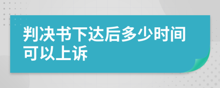 判決書下達(dá)后多少時(shí)間可以上訴