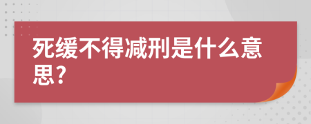 死緩不得減刑是什么意思?