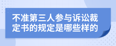 不準(zhǔn)第三人參與訴訟裁定書的規(guī)定是哪些樣的