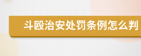 斗毆治安處罰條例怎么判