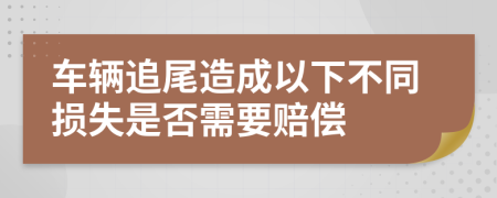 車輛追尾造成以下不同損失是否需要賠償