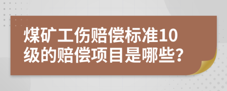 煤礦工傷賠償標準10級的賠償項目是哪些？