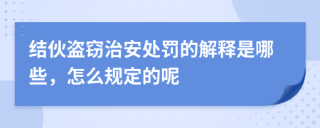 結(jié)伙盜竊治安處罰的解釋是哪些，怎么規(guī)定的呢
