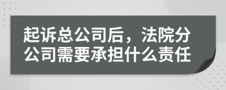起訴總公司后，法院分公司需要承擔(dān)什么責(zé)任