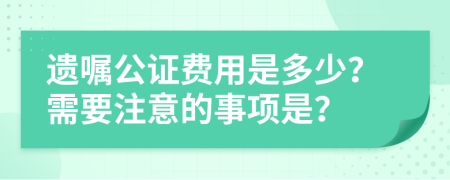 遺囑公證費用是多少？需要注意的事項是？