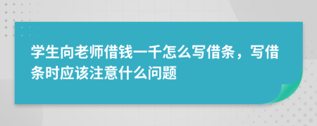 學(xué)生向老師借錢一千怎么寫借條，寫借條時(shí)應(yīng)該注意什么問題