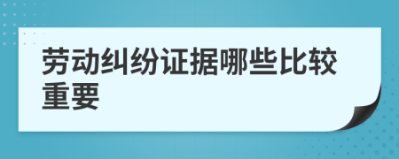 勞動糾紛證據哪些比較重要