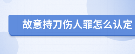 故意持刀傷人罪怎么認(rèn)定