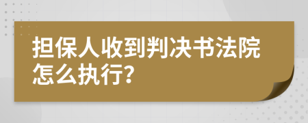 擔(dān)保人收到判決書(shū)法院怎么執(zhí)行？