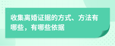 收集離婚證據(jù)的方式、方法有哪些，有哪些依據(jù)