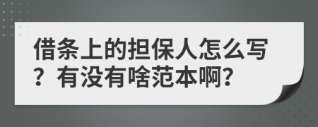 借條上的擔(dān)保人怎么寫？有沒有啥范本??？