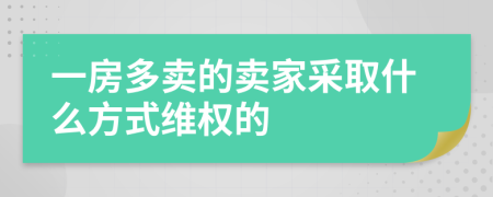 一房多賣的賣家采取什么方式維權(quán)的