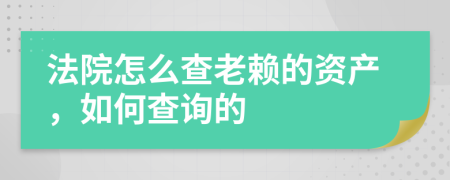 法院怎么查老賴的資產(chǎn)，如何查詢的