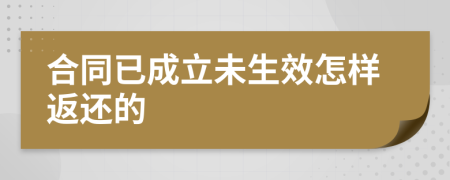 合同已成立未生效怎樣返還的