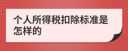 個(gè)人所得稅扣除標(biāo)準(zhǔn)是怎樣的