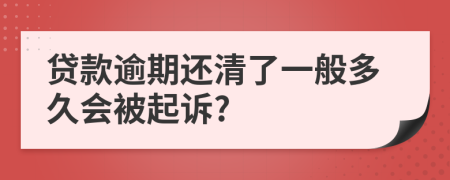 貸款逾期還清了一般多久會被起訴?