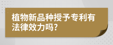 植物新品種授予專利有法律效力嗎?