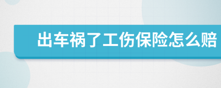 出車禍了工傷保險(xiǎn)怎么賠