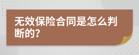 無效保險合同是怎么判斷的？