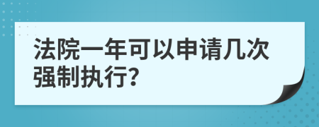 法院一年可以申請幾次強制執(zhí)行？