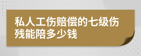 私人工傷賠償?shù)钠呒墏麣埬芘愣嗌馘X