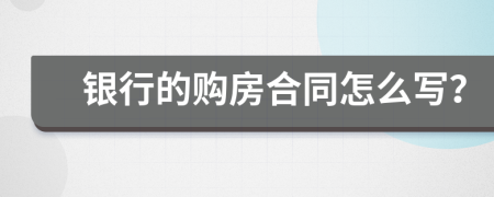銀行的購房合同怎么寫？