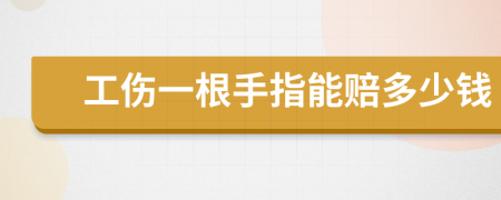 工傷一根手指能賠多少錢