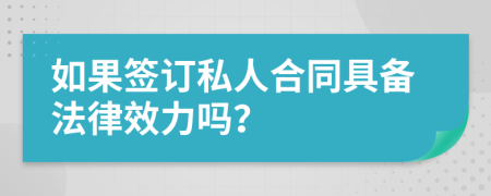 如果簽訂私人合同具備法律效力嗎？