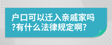 戶口可以遷入親戚家嗎?有什么法律規(guī)定啊?