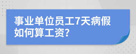 事業(yè)單位員工7天病假如何算工資?