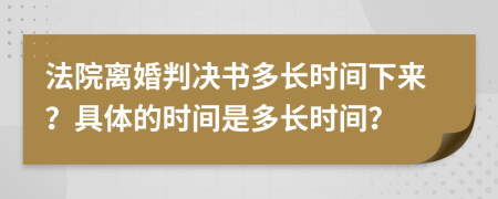 法院離婚判決書多長時(shí)間下來？具體的時(shí)間是多長時(shí)間？