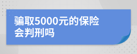 騙取5000元的保險會判刑嗎