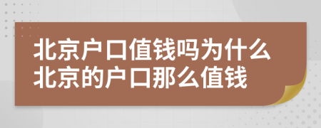 北京戶口值錢嗎為什么北京的戶口那么值錢