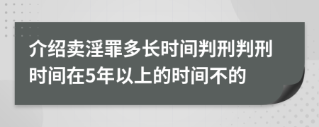 介紹賣淫罪多長時間判刑判刑時間在5年以上的時間不的