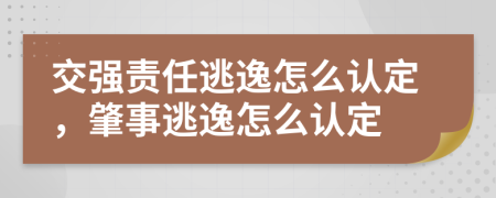 交強(qiáng)責(zé)任逃逸怎么認(rèn)定，肇事逃逸怎么認(rèn)定