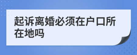 起訴離婚必須在戶口所在地嗎