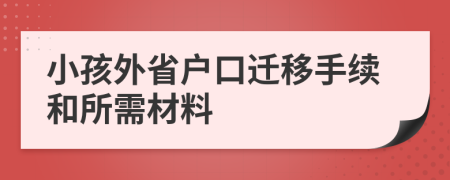 小孩外省戶口遷移手續(xù)和所需材料