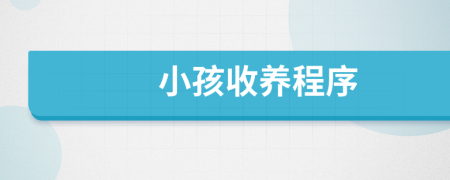 小孩收養(yǎng)程序