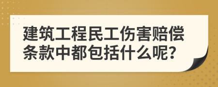 建筑工程民工傷害賠償條款中都包括什么呢？