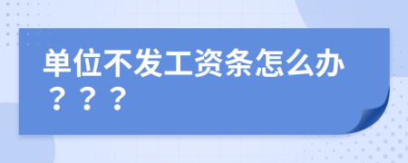 單位不發(fā)工資條怎么辦？？？