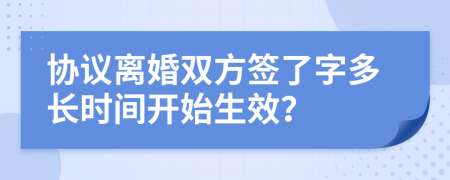 協(xié)議離婚雙方簽了字多長(zhǎng)時(shí)間開始生效？