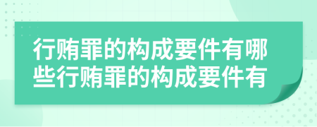 行賄罪的構(gòu)成要件有哪些行賄罪的構(gòu)成要件有