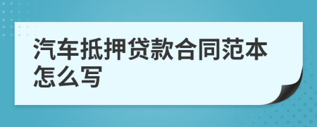汽車抵押貸款合同范本怎么寫