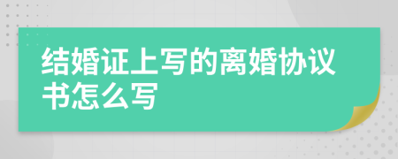結(jié)婚證上寫的離婚協(xié)議書怎么寫