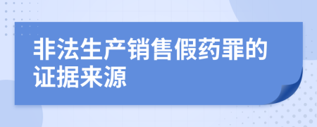 非法生產(chǎn)銷售假藥罪的證據(jù)來源